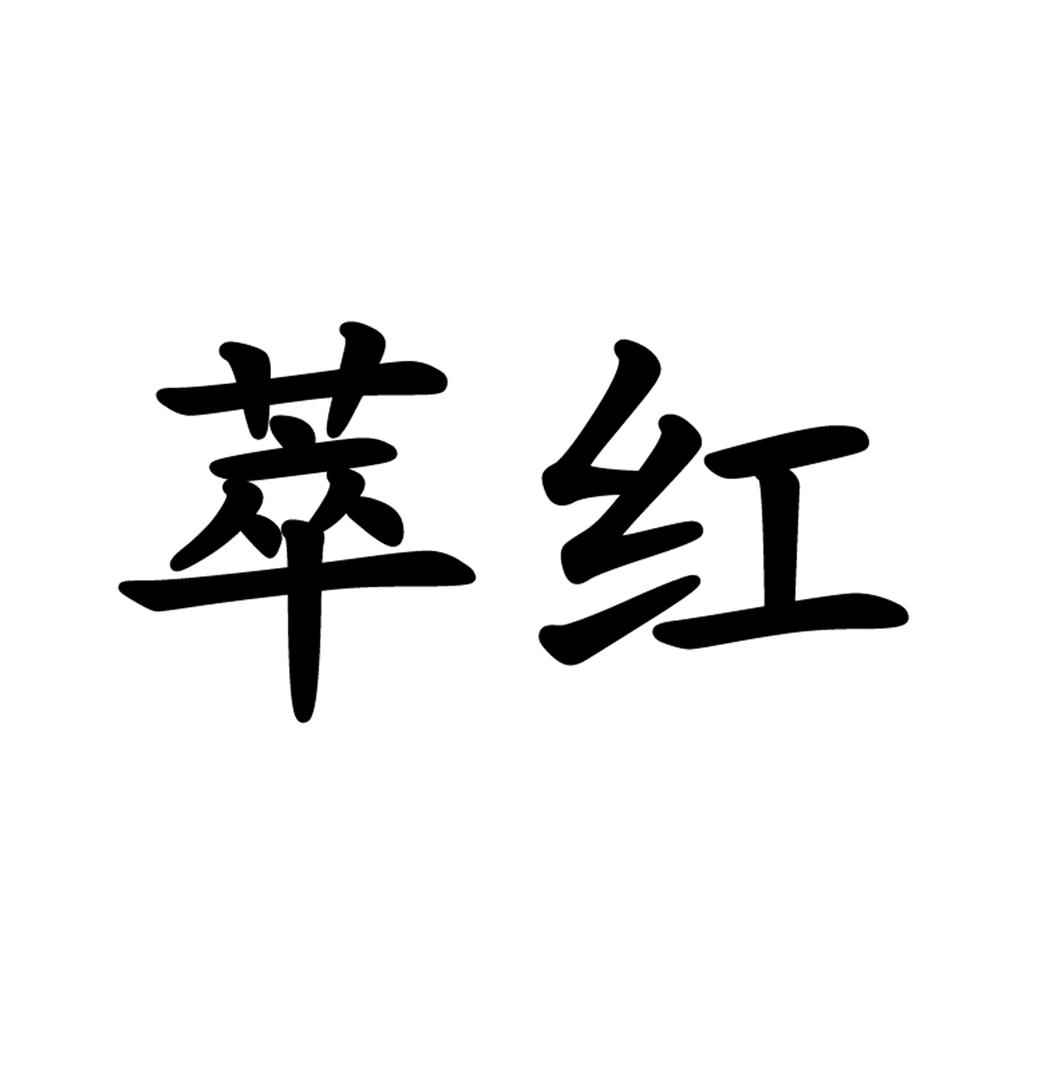 翠宏_注册号38453203_商标注册查询 天眼查