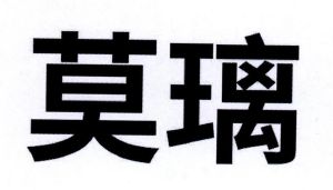 莫璃