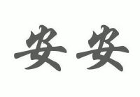 安安