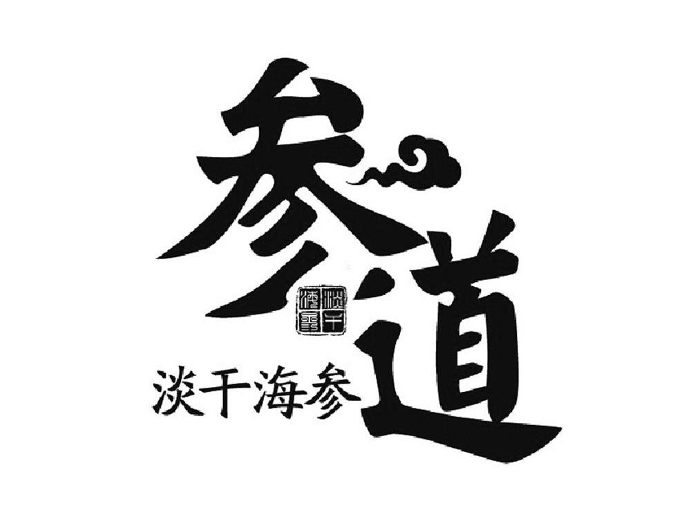 淡干海参 参道