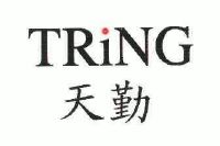 天勤;tring