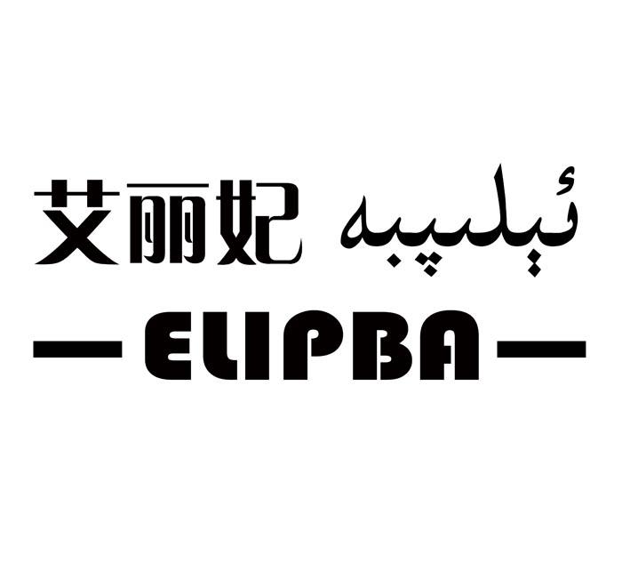 艾丽妃;elipba