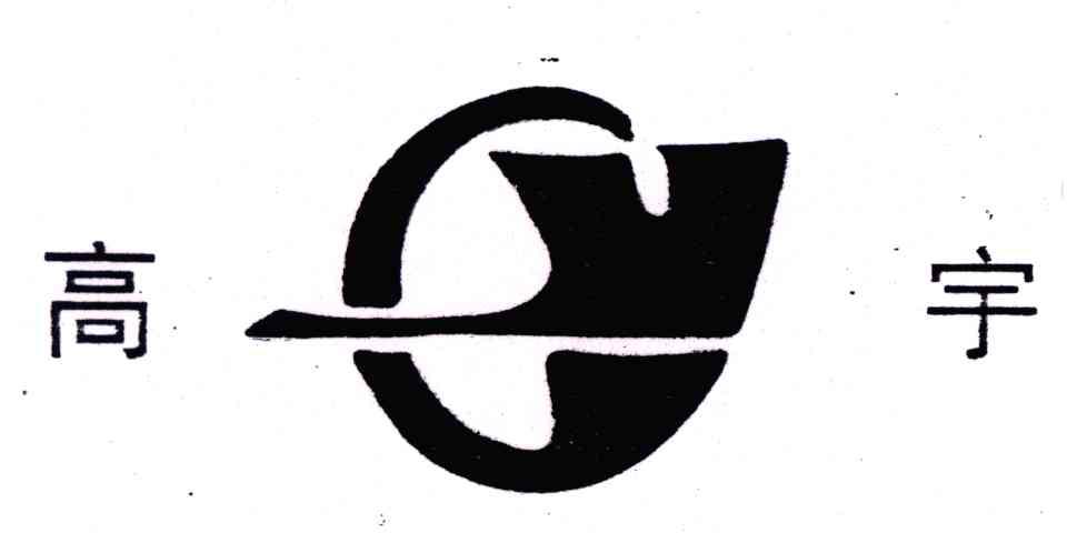 四川省高宇集团有限公司