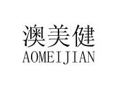 澳美健