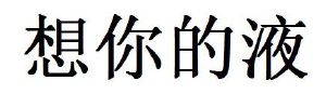 想你的液