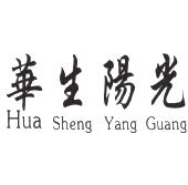 华生阳光