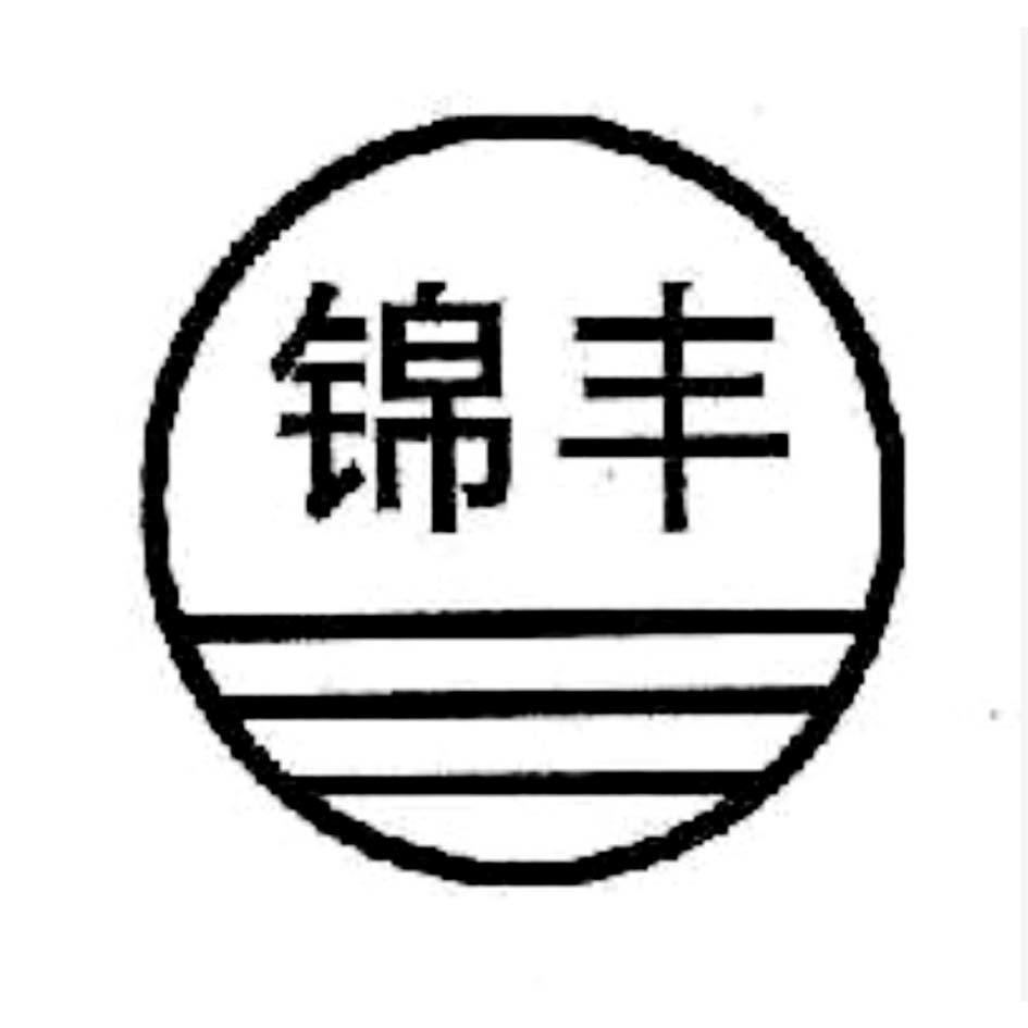 锦丰