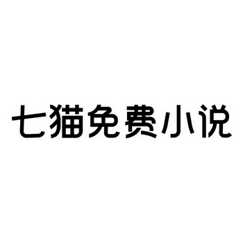 上海七猫 上海七猫文化传媒有限公司 2019-07-16 39692671 35-广告