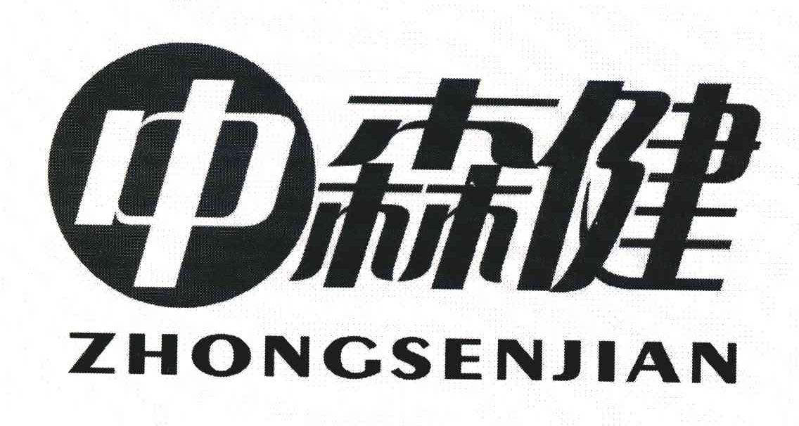 中森健