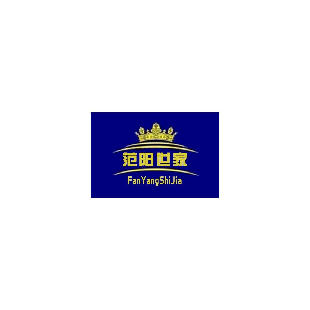范阳世家