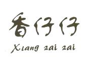 温州香仔食品有限公司