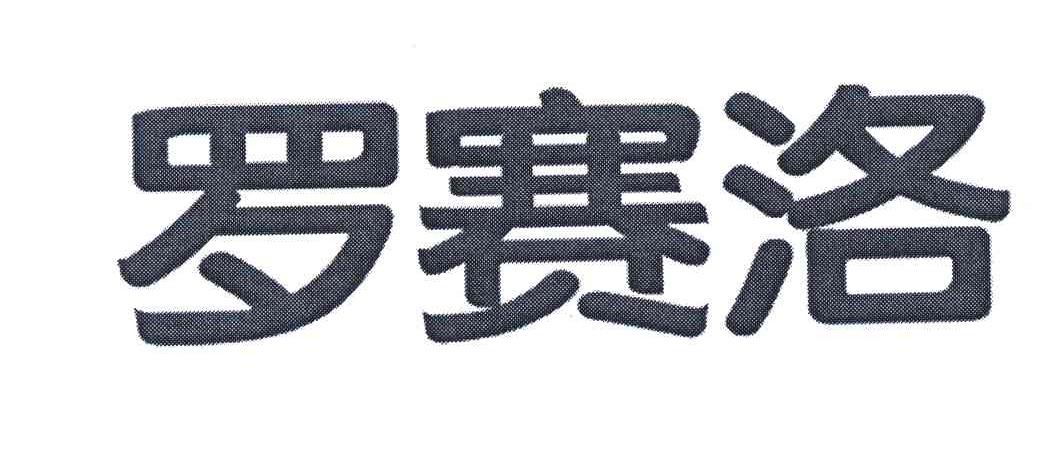 罗赛洛(广东)明胶有限公司