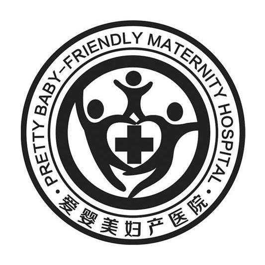 爱婴美妇产医院