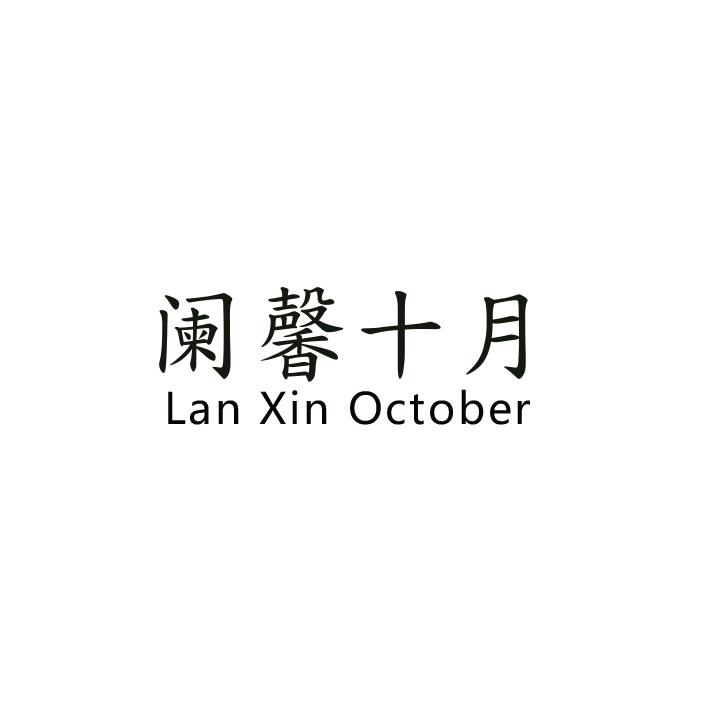 阑馨十月  LAN XIN OCTOBER