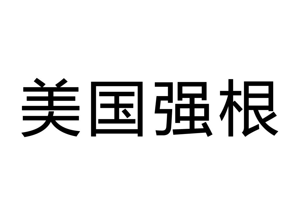 美国强根