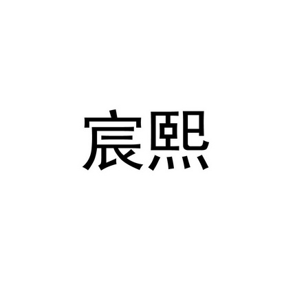 宸熙