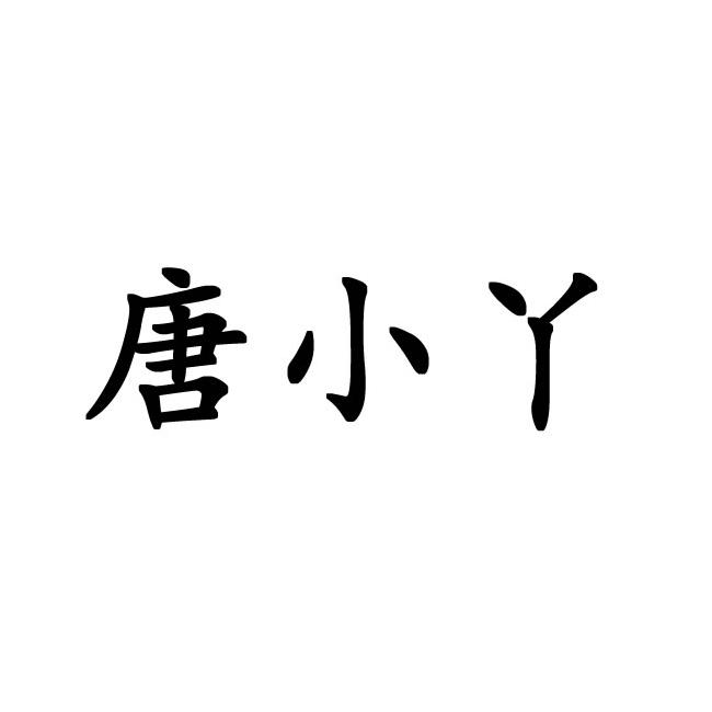 唐小丫