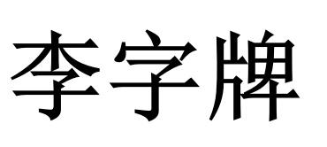 商标详情 2 郑州恒兴 郑州恒兴重工机械有限公司 2020-05-21 46506381