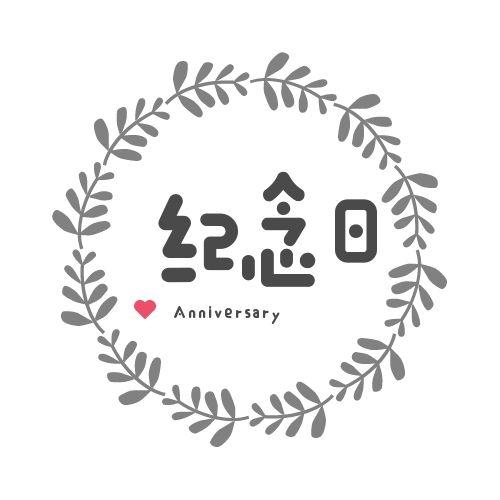 纪念日;anniversary