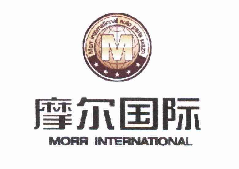 摩尔国际 morr international m