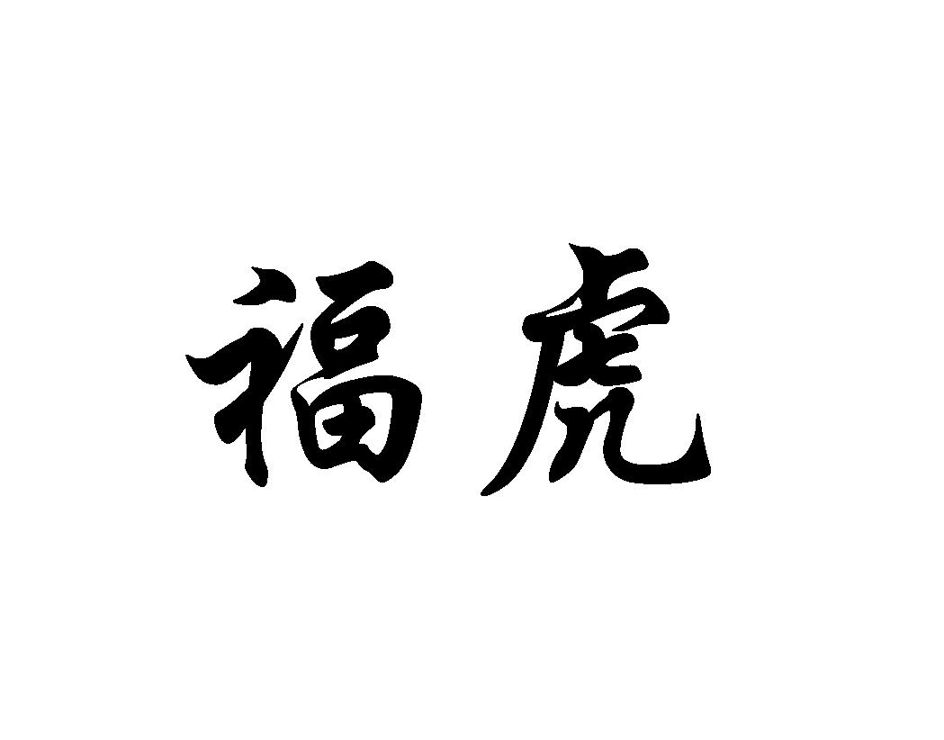 安徽虎福调味品有限公司