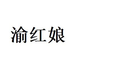 渝红娘