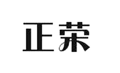 正荣_注册号54603345_商标注册查询 天眼查