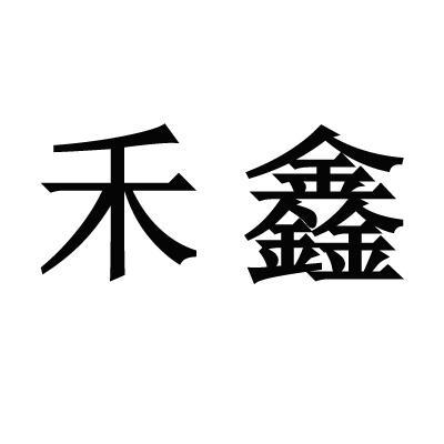 莆田市城厢区禾鑫冷冻食品营销配送有限公司_【信用信