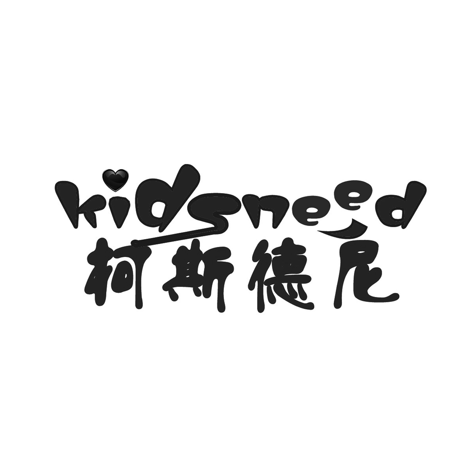 柯斯德尼  KIDSNEED