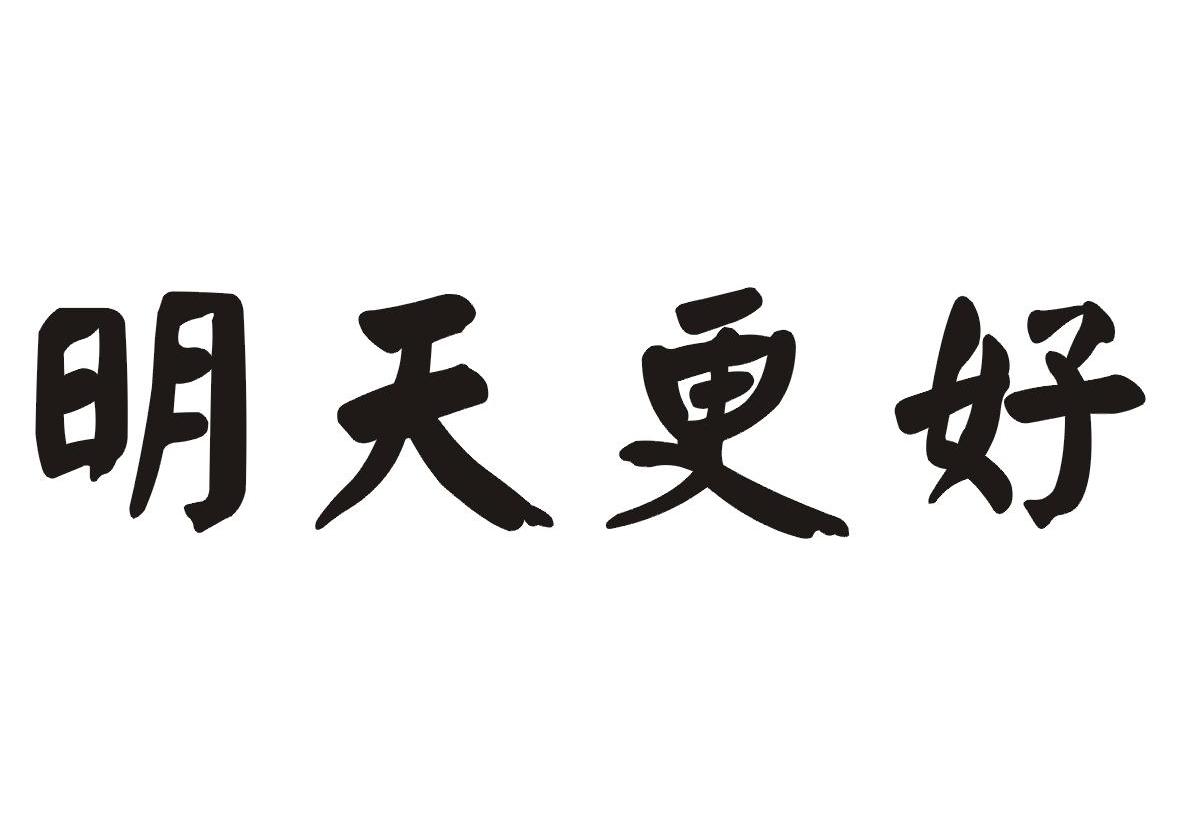 明天更好