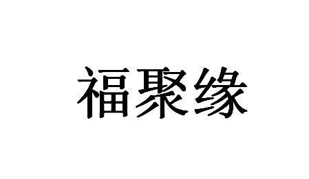 西安福聚缘生态农业发展有限公司