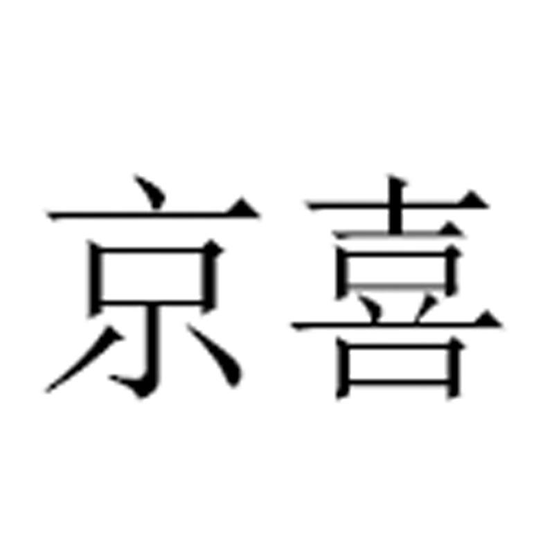 京喜_注册号42371782_商标注册查询 - 天眼查
