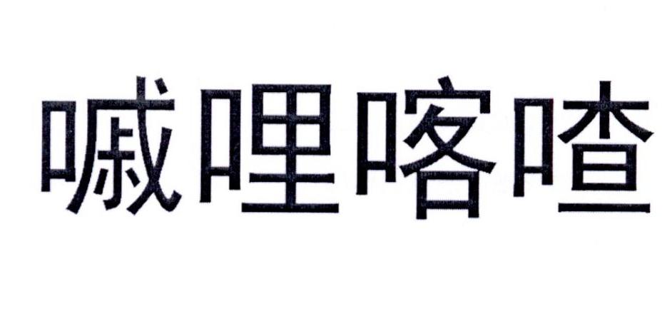 嘁哩喀喳