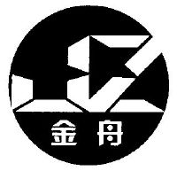 金舟