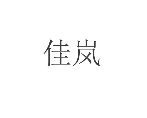 佳岚
