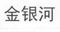 金银河