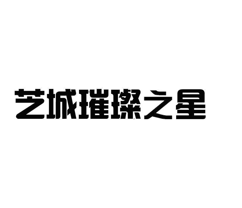 建瓯市璀璨之星托育服务有限公司