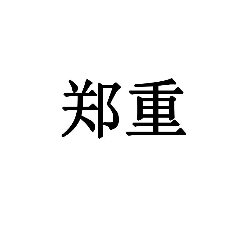 郑重