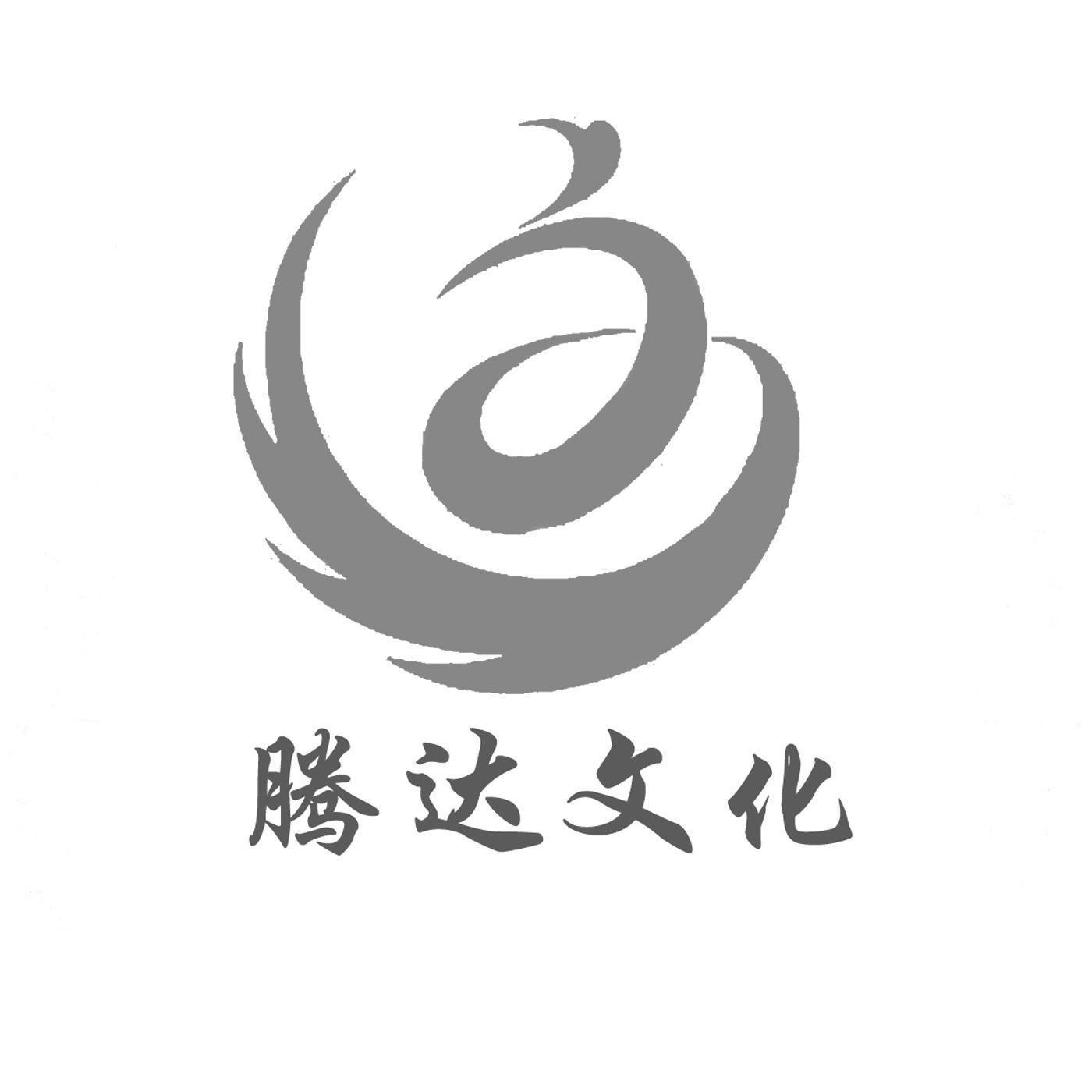 山东腾达文化发展有限公司