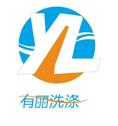 有丽洗涤 yl