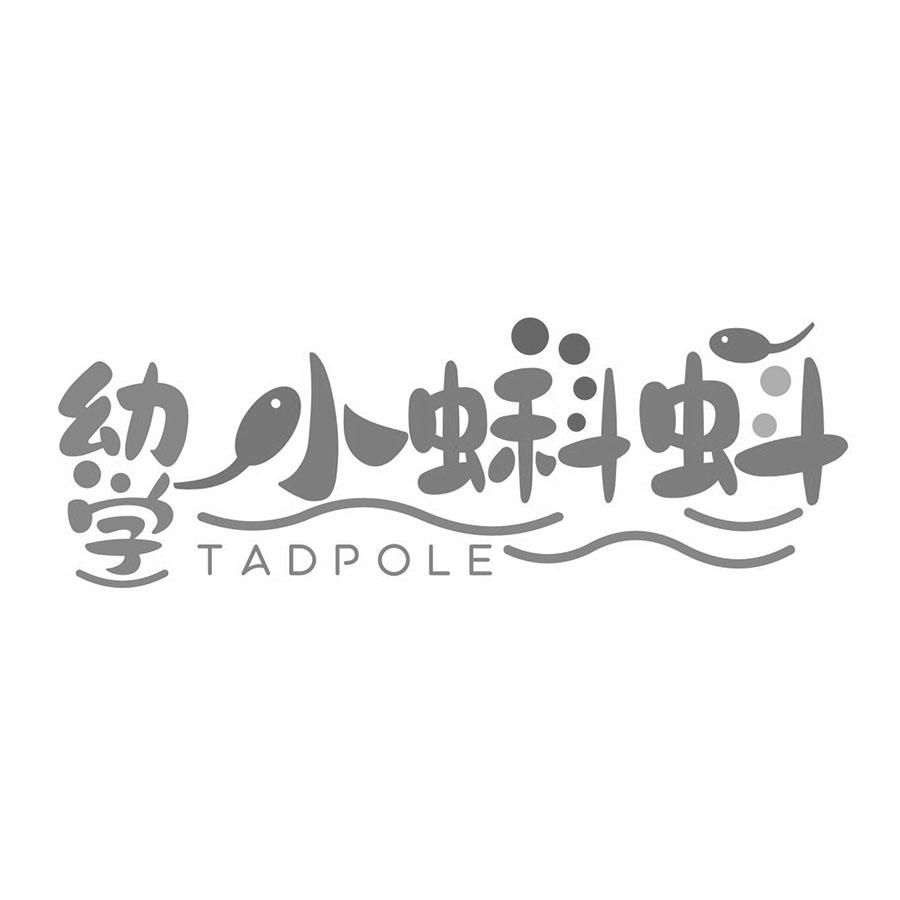 幼学小蝌蚪 tadpole