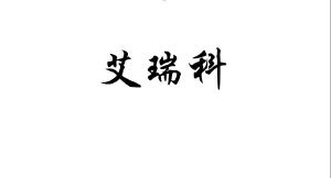 艾瑞科