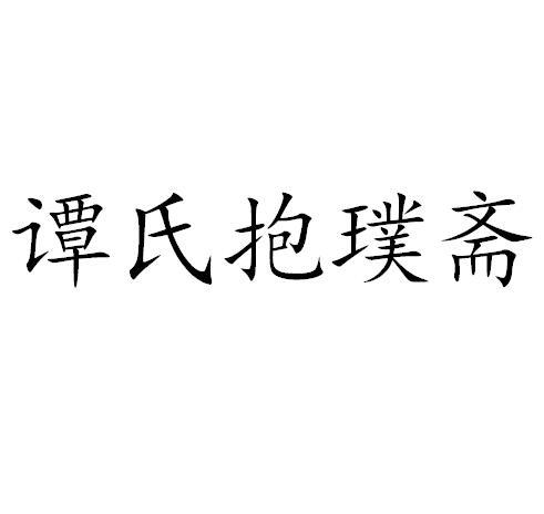 谭氏抱璞斋