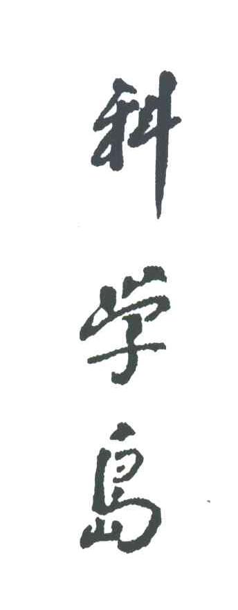 合肥科学岛科技有限公司