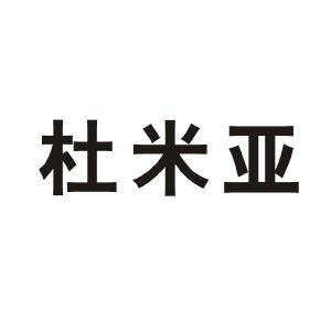 杜米亚