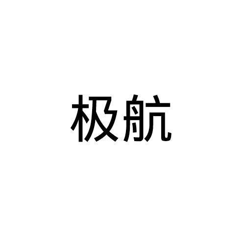 极航