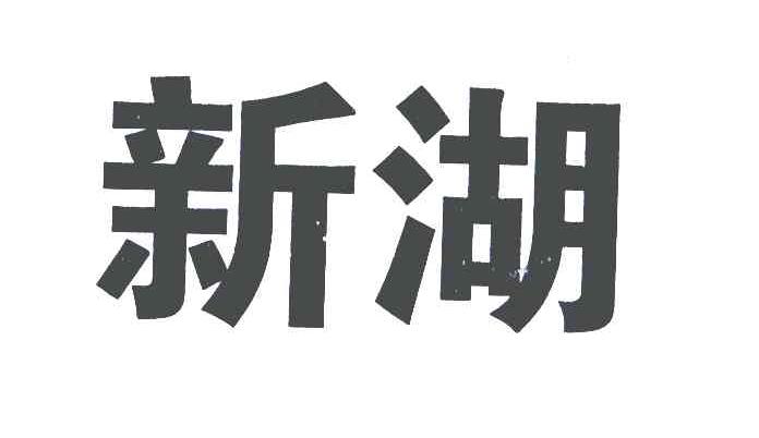 新湖