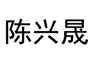 广州陈兴纺织有限公司