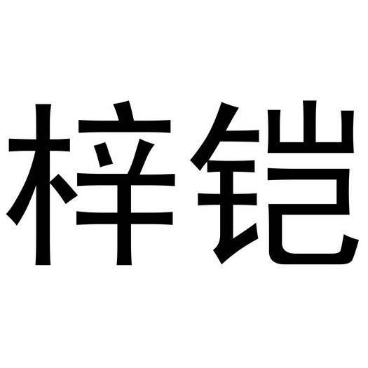 梓恺申请收文15-乐器杭州梓恺环境科技有限公司梓梓恺申请收文15-乐器