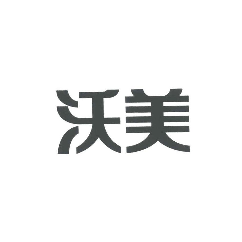 沃美